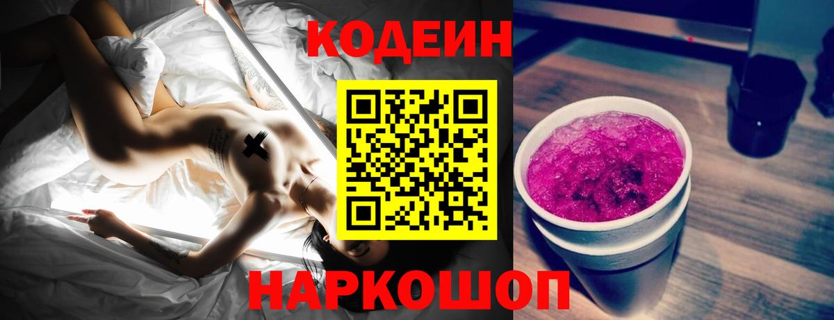 Codein Purple Drank  Кодеиновый сироп Lean напиток Lean (лин)  Вход с VPN  Щёлково 